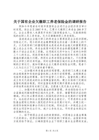 关于国有企业欠缴职工养老保险金的调研报告