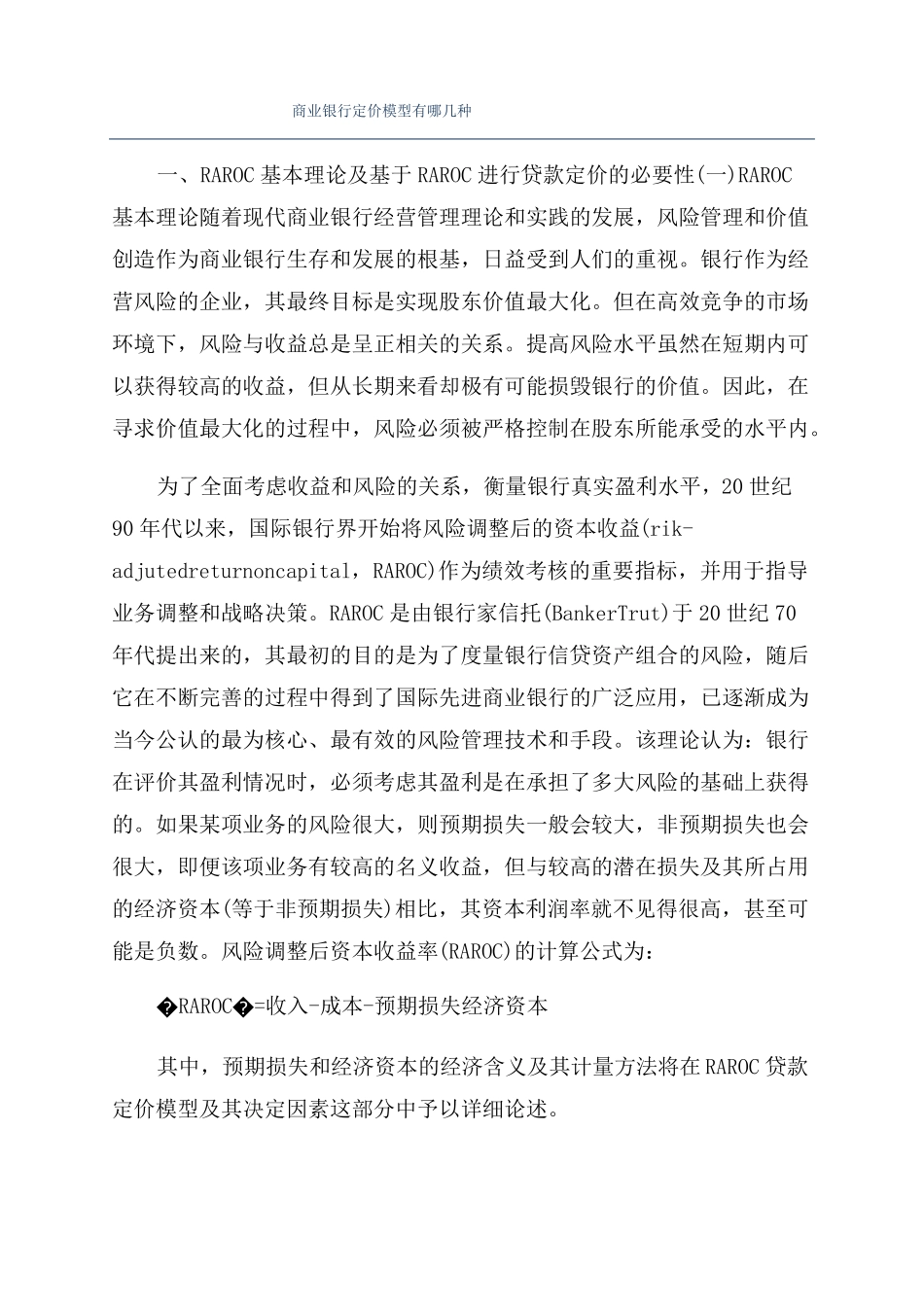 商业银行定价模型有哪几种_第1页