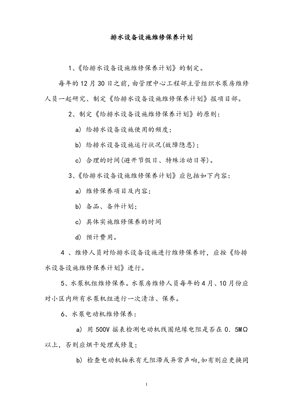 排水设备设施维修保养计划_第1页