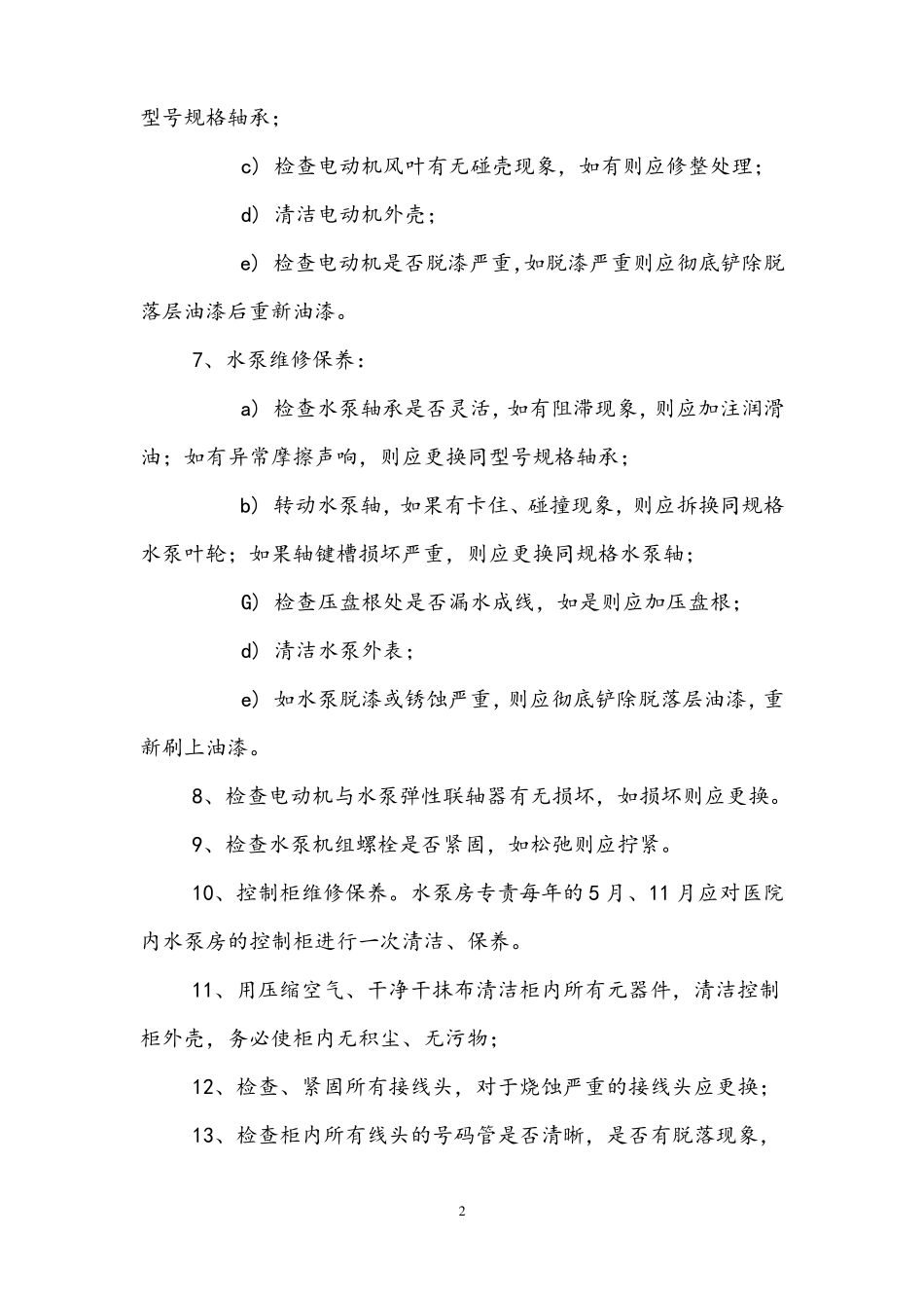 排水设备设施维修保养计划_第2页