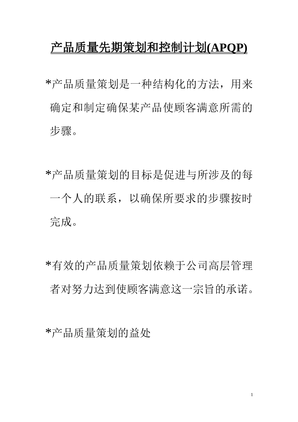产品质量先期策划和控制计划(1)_第1页