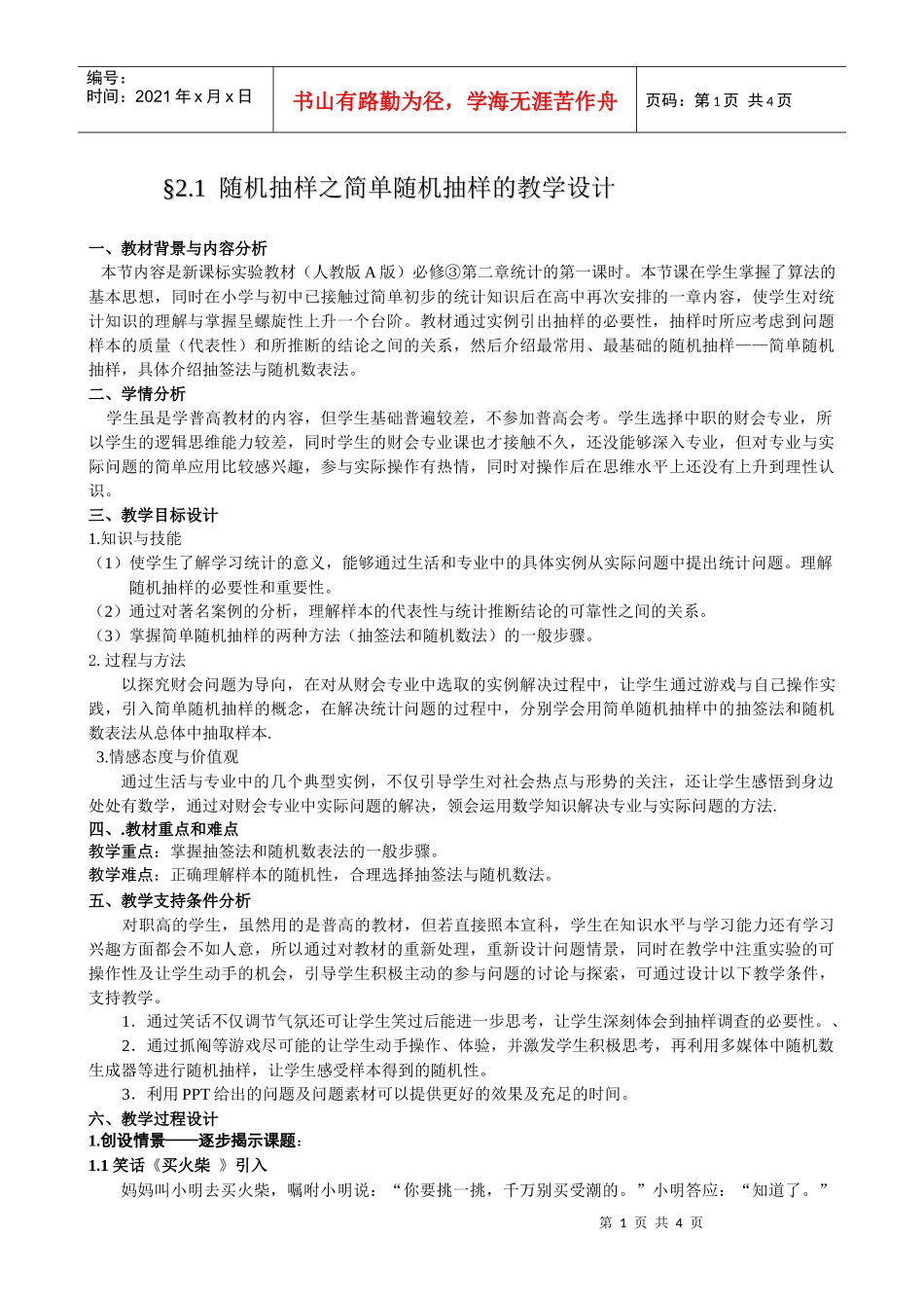随机抽样之简单随机抽样的教学设计_第1页