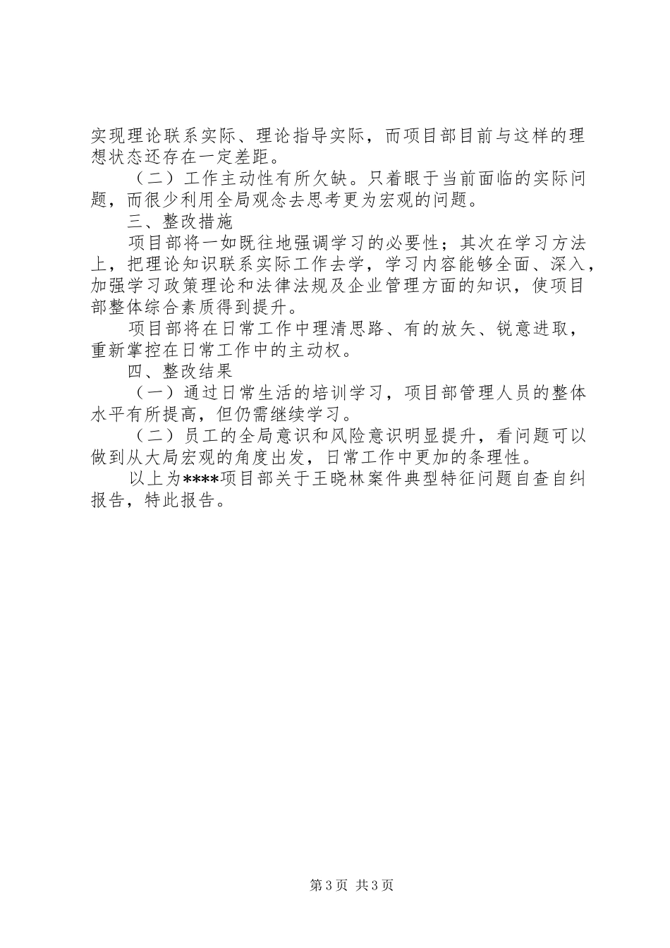 关于王晓林案件五个方面问题的自查情况报告_第3页