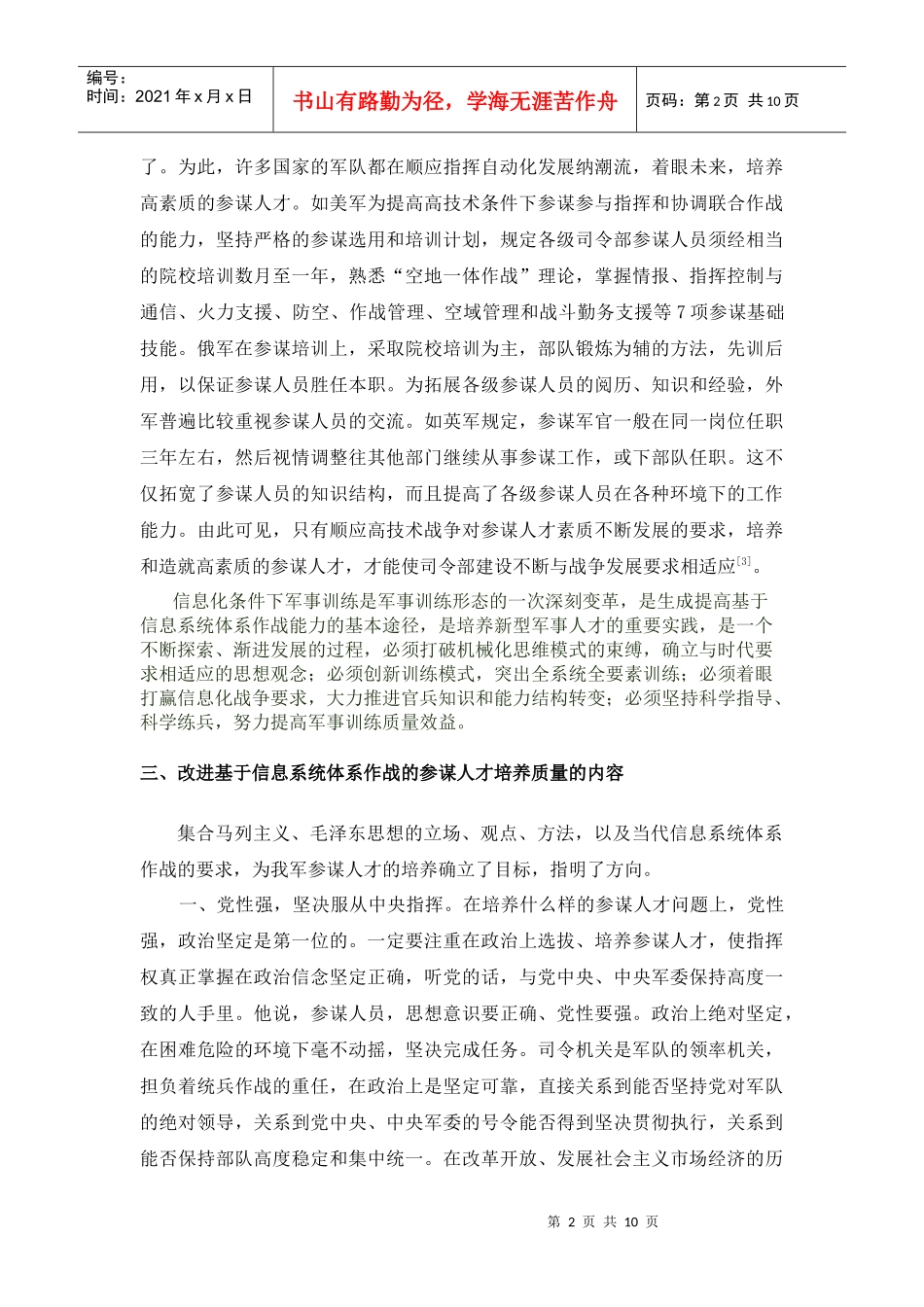 对提高基于信息系统体系作战的参谋人才培养质量的几点思考_第2页