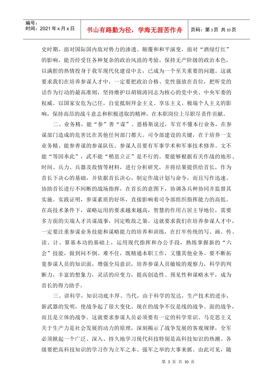 对提高基于信息系统体系作战的参谋人才培养质量的几点思考_第3页