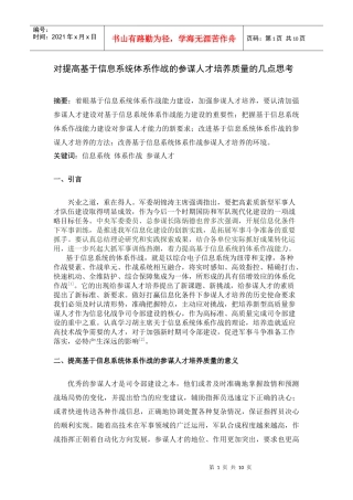 对提高基于信息系统体系作战的参谋人才培养质量的几点思考