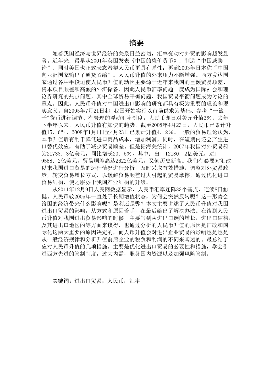 人民币升值对我国进出口贸易的影响.doc  2_第1页