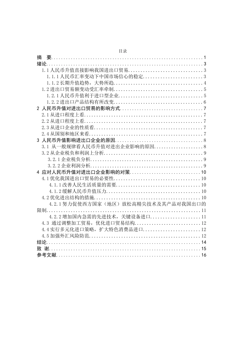 人民币升值对我国进出口贸易的影响.doc  2_第2页