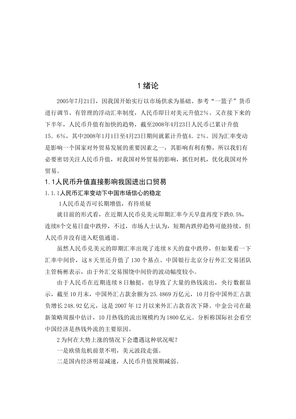 人民币升值对我国进出口贸易的影响.doc  2_第3页