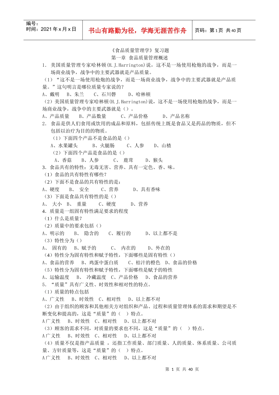 食品质量管理学考试复习题_第1页