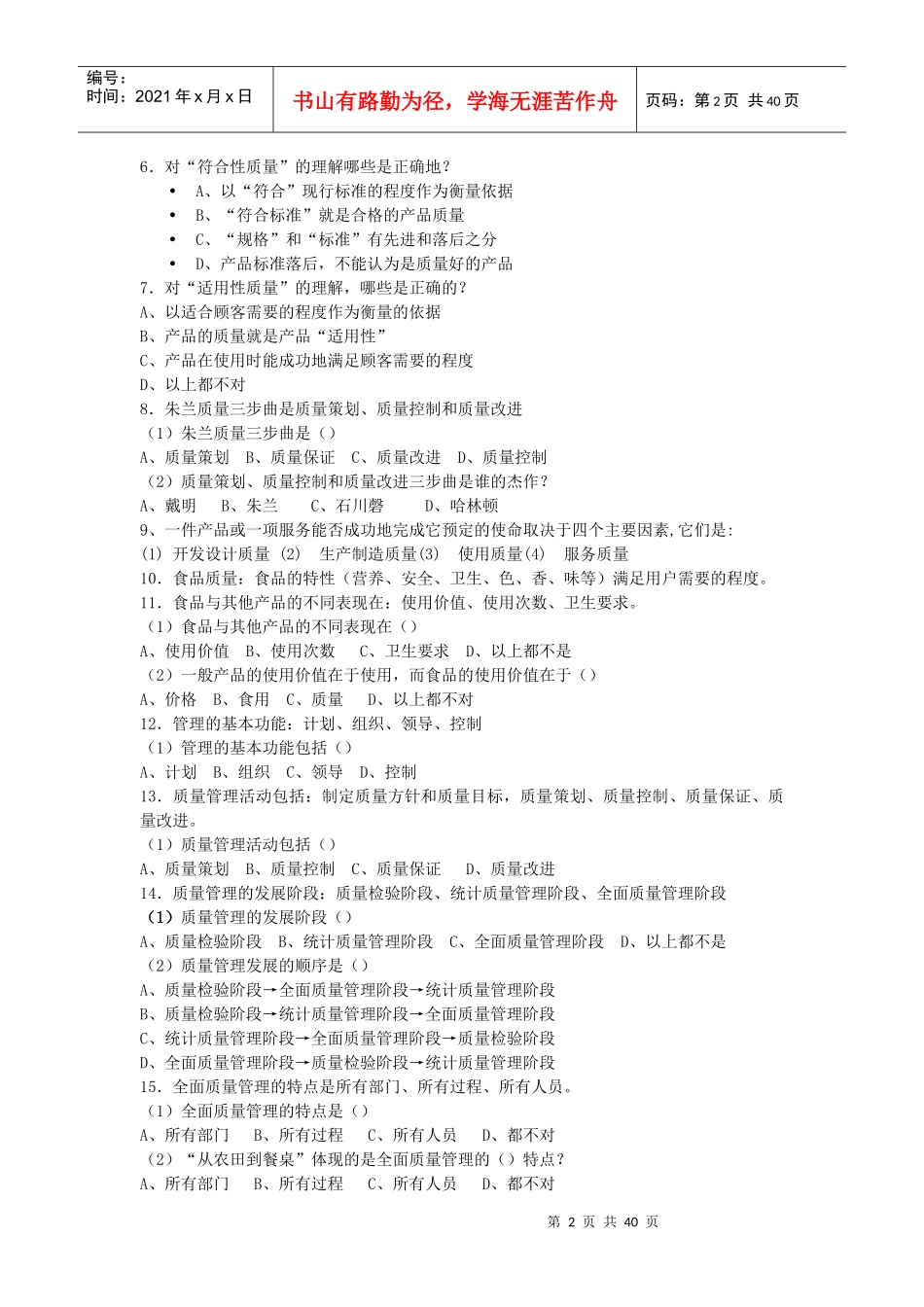 食品质量管理学考试复习题_第2页