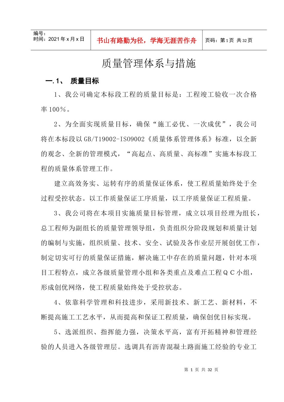 质量管理体系及措施（DOC35页）_第1页