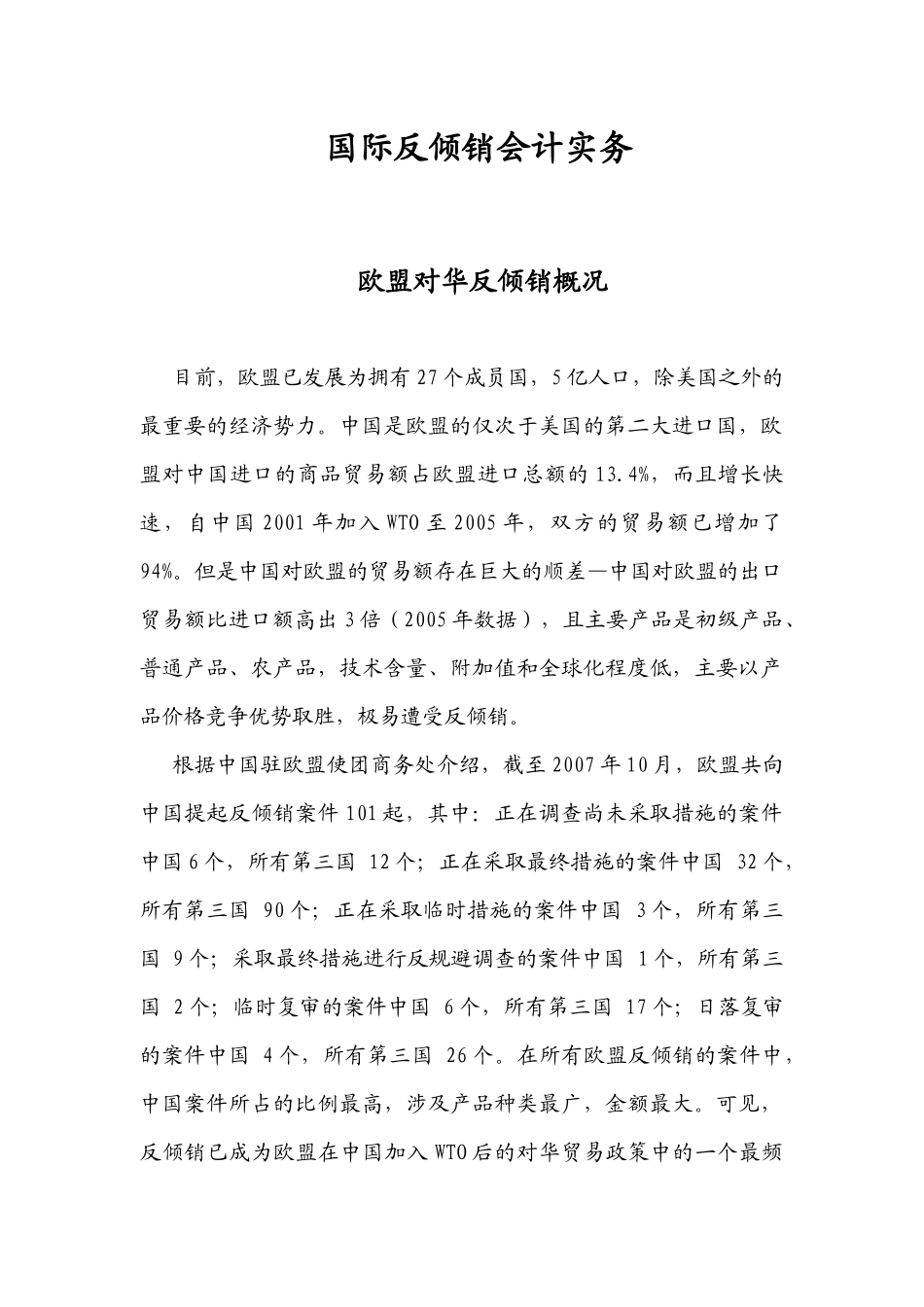 国际反倾销会计实务讲义_第1页