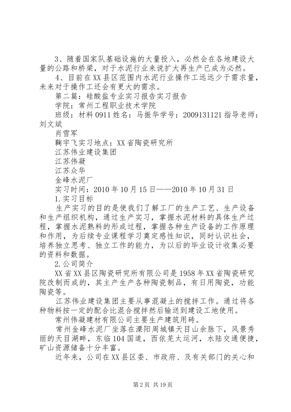 关于硅酸盐专业的调研报告_第2页