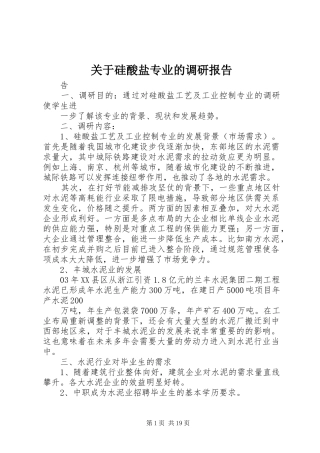 关于硅酸盐专业的调研报告