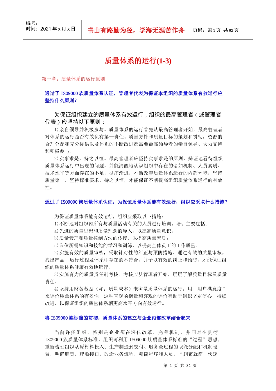 质量体系的运行(1-3)(doc91)_第1页
