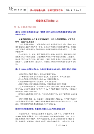 质量体系的运行(1-3)(doc91)