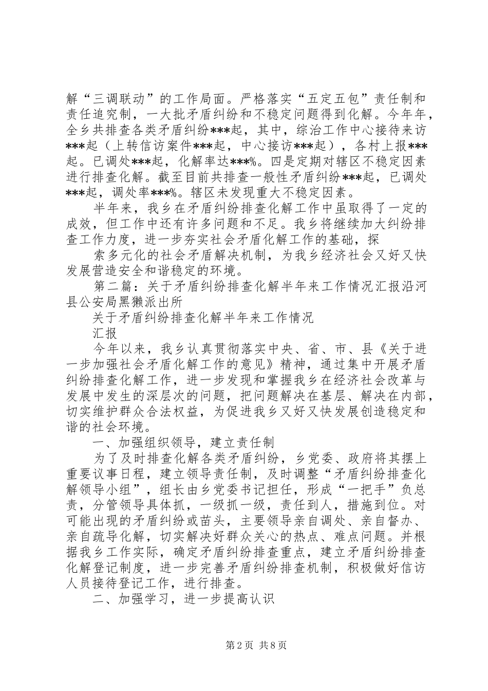关于矛盾纠纷排查化解半年来工作情况汇报_第2页