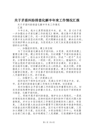 关于矛盾纠纷排查化解半年来工作情况汇报