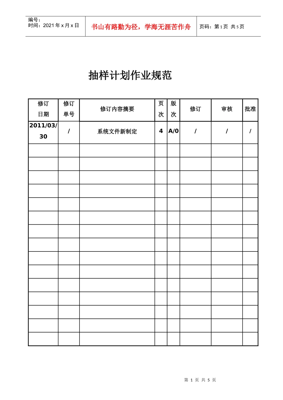 抽样计划作业规范_第1页