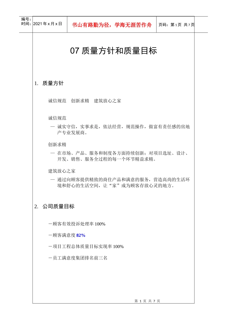 质量方针与质量目标_第1页