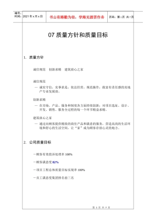 质量方针与质量目标