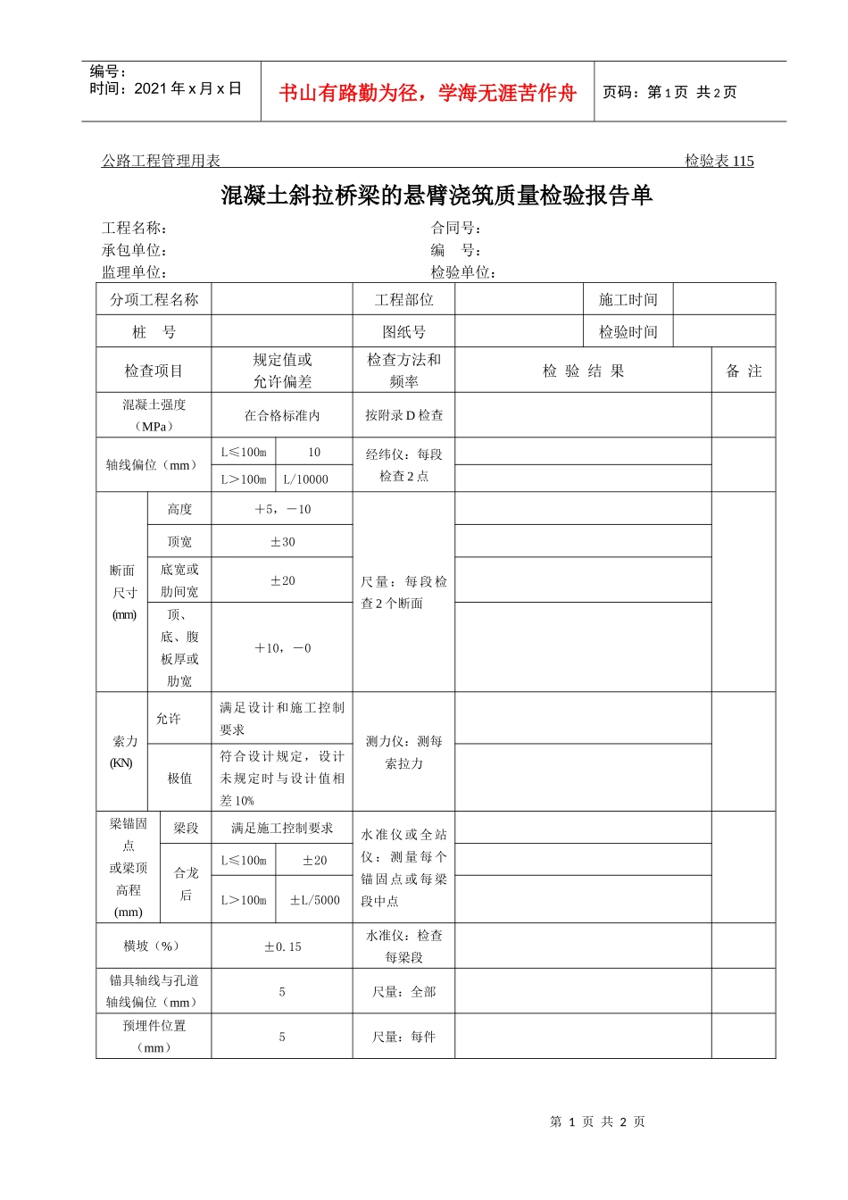 公路工程管理用表范本-混凝土斜拉桥梁的悬臂浇筑质量检验报告单_第1页