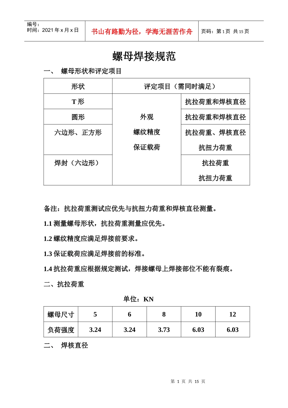 螺母、螺栓与螺柱焊接质量检验_第1页