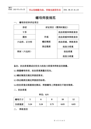 螺母、螺栓与螺柱焊接质量检验