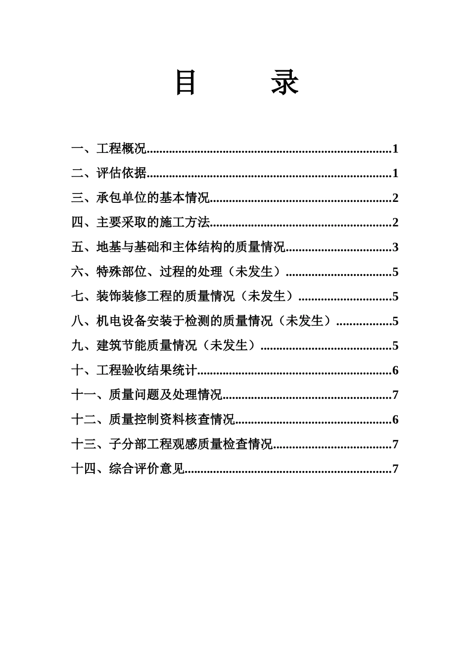 主体结构施工质量评估报告分析_第3页