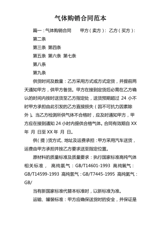 气体购销合同范本