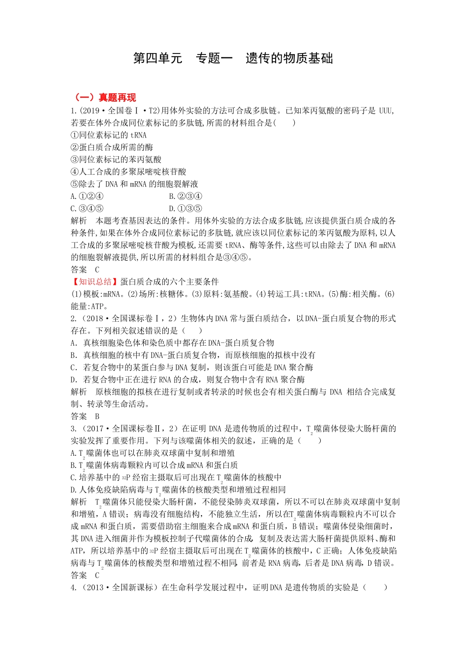高考生物专题复习-遗传的物质基础教师版_第1页