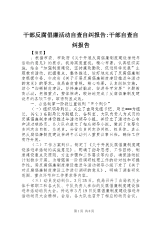 干部反腐倡廉活动自查自纠报告-干部自查自纠报告
