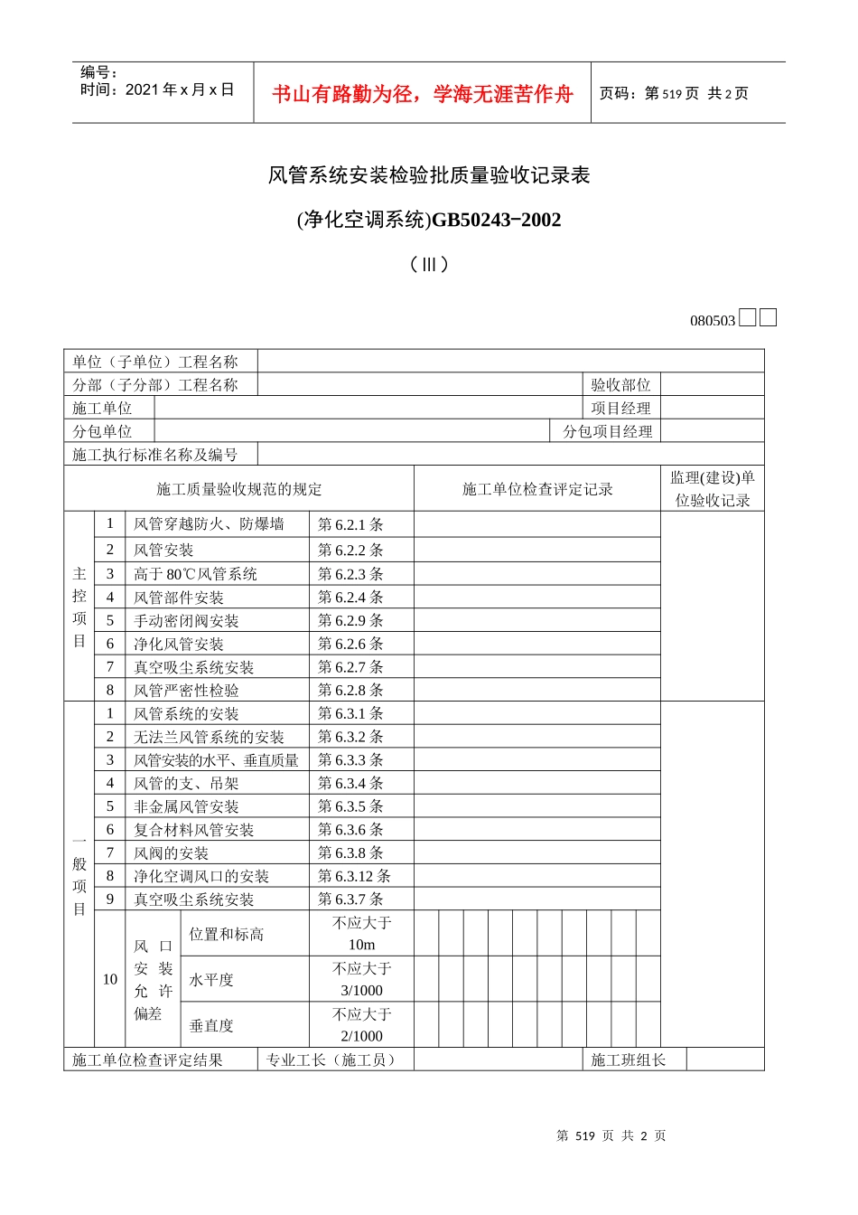 风管系统安装检验批质量验收记录表Ⅲ_第1页
