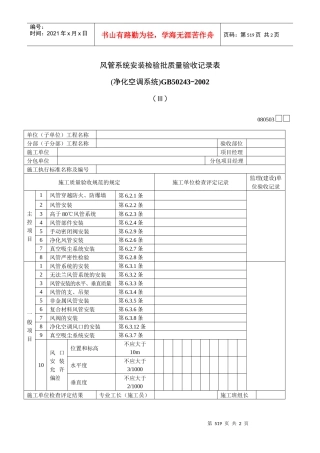 风管系统安装检验批质量验收记录表Ⅲ