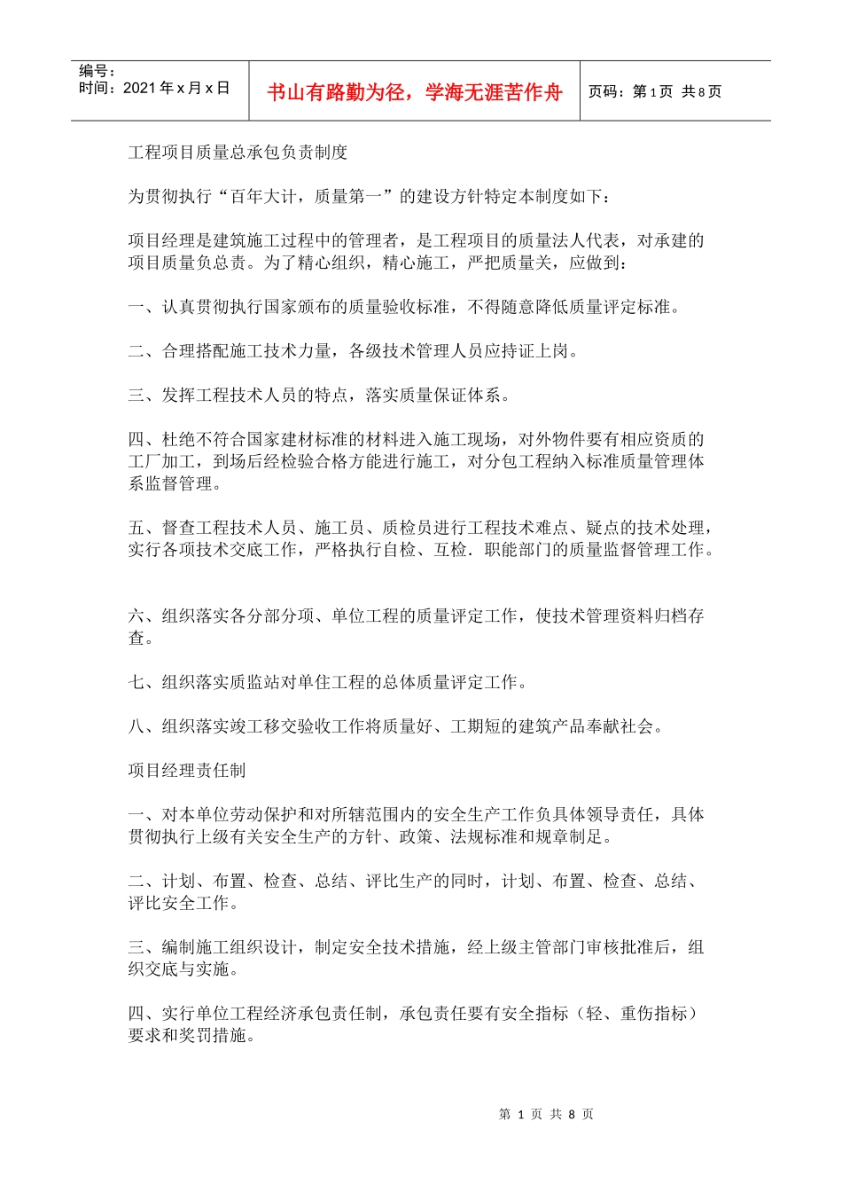 工程项目质量总承包负责制度_第1页