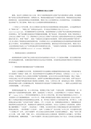 我国财政立宪主义论纲一的研究