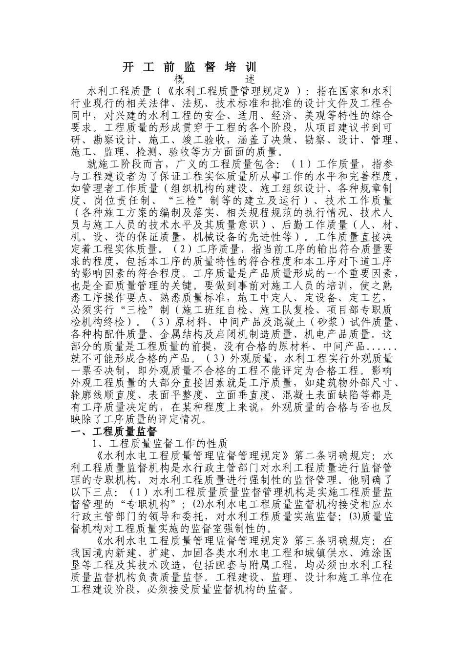 水利工程质量开工前监督培训课件_第1页