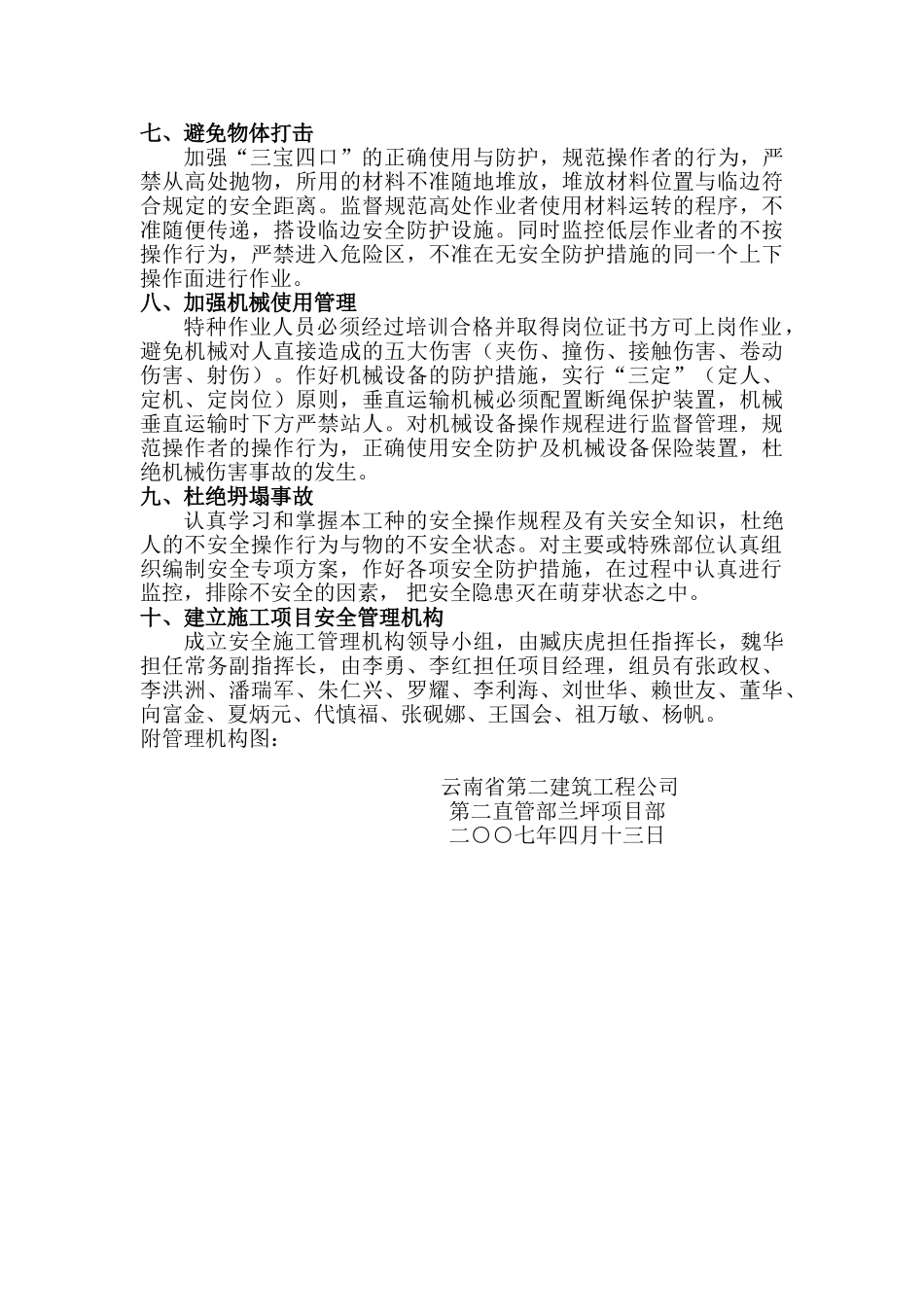 省建第二直管部兰坪项目部安全管理方案_第3页