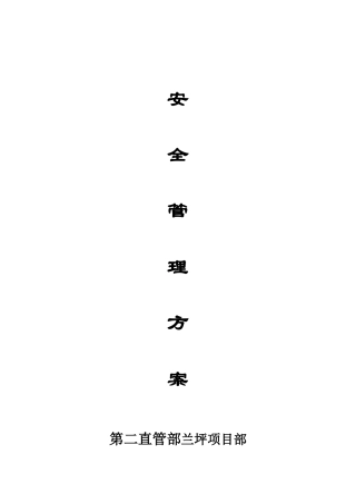省建第二直管部兰坪项目部安全管理方案