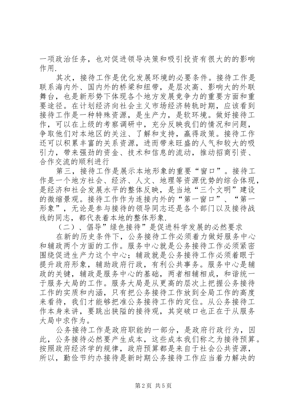 独家原创-公务接待工作调研报告-倡导绿色接待促进科学发展_第2页