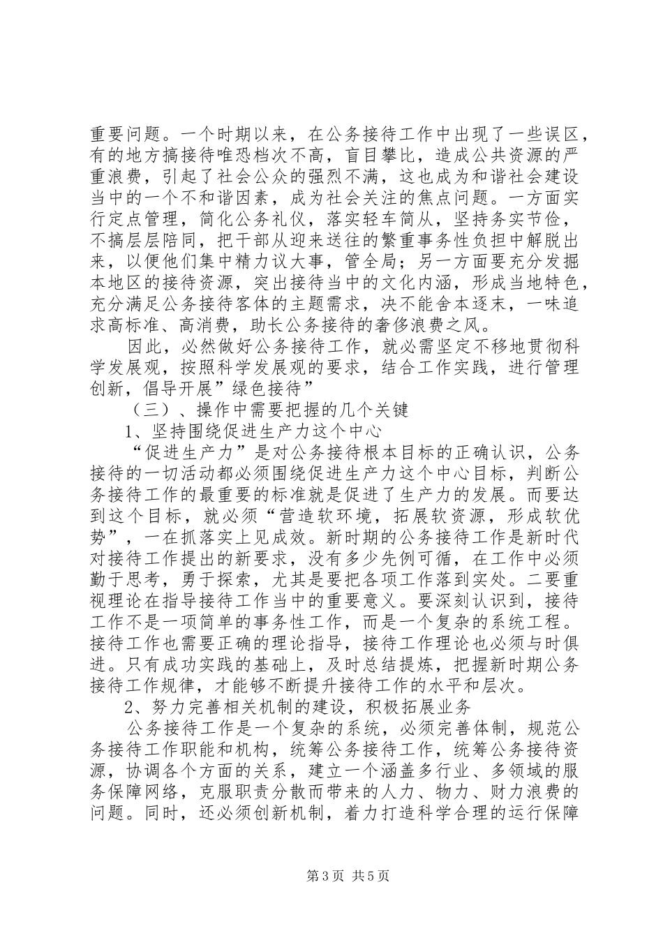 独家原创-公务接待工作调研报告-倡导绿色接待促进科学发展_第3页