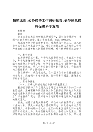 独家原创-公务接待工作调研报告-倡导绿色接待促进科学发展