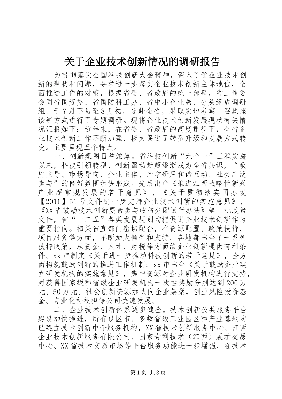 关于企业技术创新情况的调研报告_第1页
