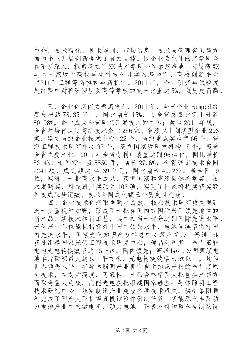 关于企业技术创新情况的调研报告_第2页