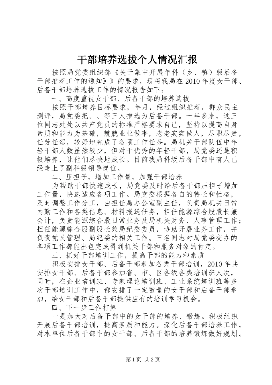 干部培养选拔个人情况汇报_第1页