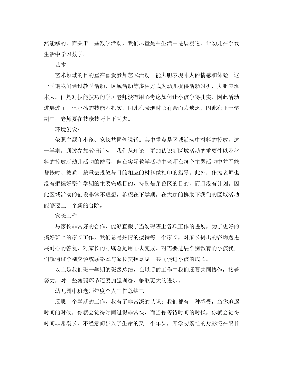 2021年度工作参考总结幼儿园中班教师年度个人工作参考总结_第3页