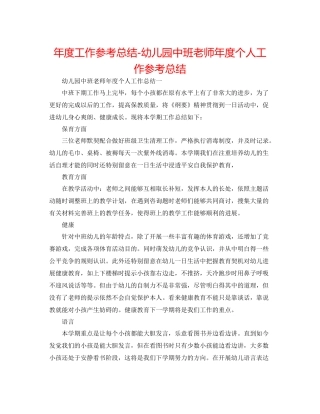 2021年度工作参考总结幼儿园中班教师年度个人工作参考总结