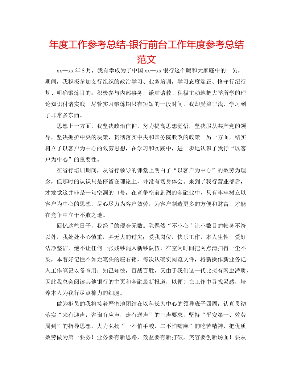 2021年度工作参考总结银行前台工作年度参考总结范文_第1页