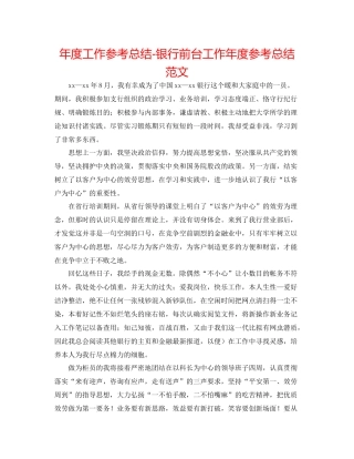 2021年度工作参考总结银行前台工作年度参考总结范文